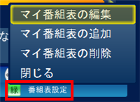 「番組表設定」の「緑」をクリックした時の選択画面