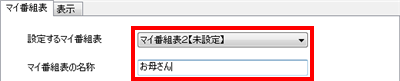 「設定するマイ番組表」から設定したい項目を選択し、「マイ番組表の名称」に任意の名前（ここでは例として「お母さん」）を記入します
