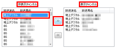 放送局の名前を選択して左向きまたは右向きボタンをクリックし、番組表に表示非表示する放送局を設定したら、「OK」をクリックします