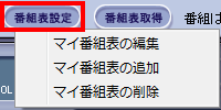 「番組表設定」をクリックした時の選択画面