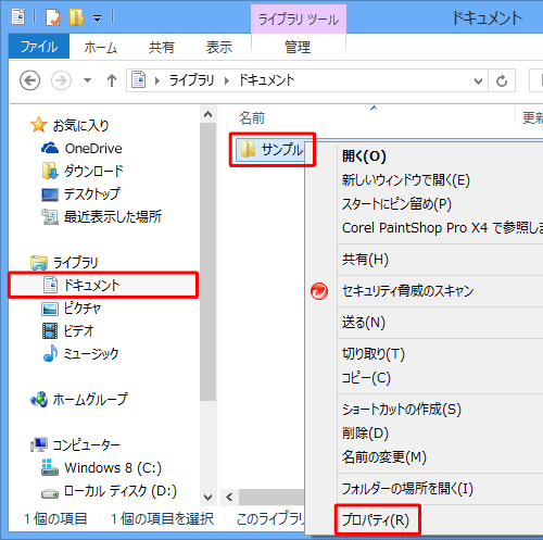 「サンプル」フォルダーを右クリックし、表示された一覧から「プロパティ」をクリックします
