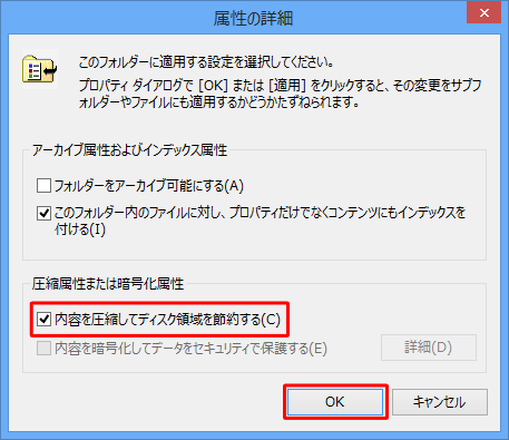 「内容を圧縮してディスク領域を節約する」にチェックを入れ、「OK」をクリックします