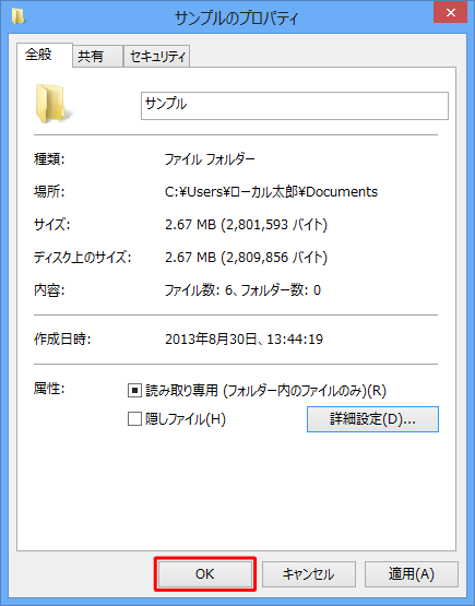 「（フォルダ名）のプロパティ」画面に戻ったら、「OK」をクリックします
