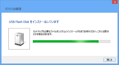 初めて接続したときはドライバーのインストールが行われ、自動的に画面が閉じたら、USBメモリが使用できる状態になります