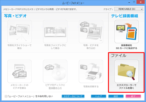 「ムービーフォトメニュー」が表示された場合は、「ファイル」欄の「エクスプローラーでファイルを開く」をクリックして、手順5に進みます