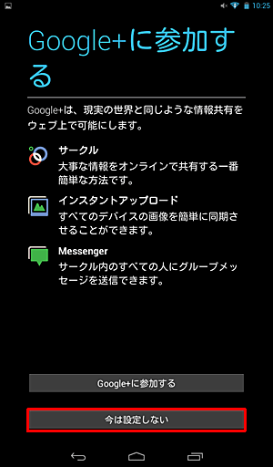 「Google+に参加する」が表示されたら、「Google+に参加する」か「今は設定しない」のいずれかをタップします