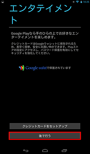 「エンタテイメント」が表示されたら、「クレジットカードをセットアップ」か「後で行う」のいずれかをタップします