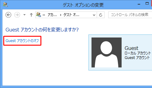 「Guestアカウントのオフ」をクリックします