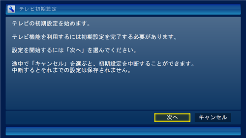 初期設定が完了していない場合、「SmartVision」を起動すると「テレビ初期設定」画面が表示されます