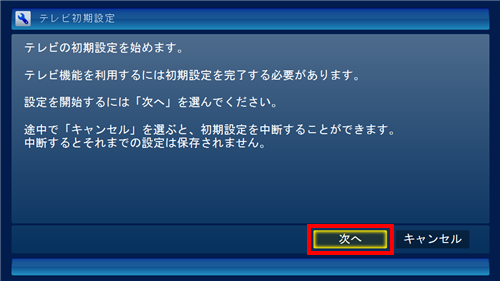 初期設定を始めるメッセージが表示されたら、「次へ」をクリックします