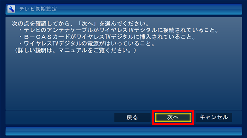 アンテナケーブルの接続とB-CASカードを確認し、問題なければ「次へ」をクリックします