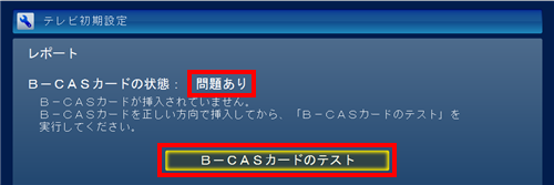 「問題あり」と表示された場合は、マニュアルを参照してB-CASカードをセットし直し、「B-CASカードのテスト」をクリックします。「正常」と表示されたら「次へ」をクリックします