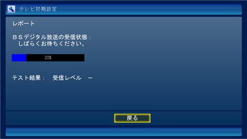 BSデジタル放送の受信状態の確認が始まったら、そのまましばらく待ちます