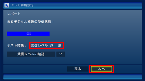 受信レベルを確認し「次へ」をクリックします