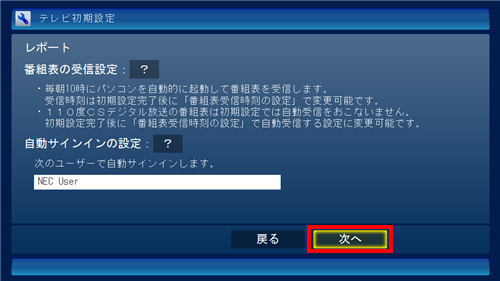 番組表の受信設定、および自動サインインの設定内容を確認し、「次へ」をクリックします