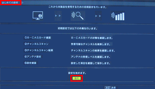 「はじめての設定」画面で「進む」を選んで「決定」ボタンを押します