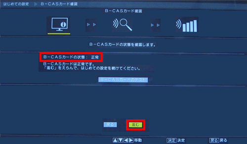 B-CASカードの状態が「正常」と表示されていれば「進む」を選んで「決定」ボタンを押します