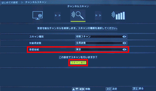「受信地域」を選択して「矢印」ボタンの左右でお住まいの都道府県を選び、「スキャン実行」を選んで「決定」ボタンを押します
