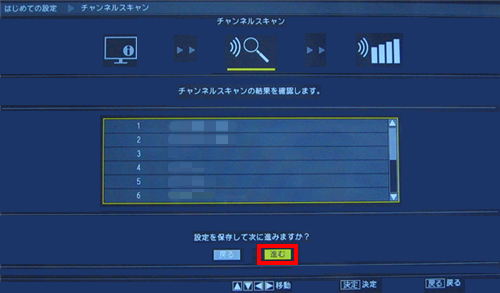 チャンネルスキャンの結果を確認し、「進む」を選んで「決定」ボタンを押します