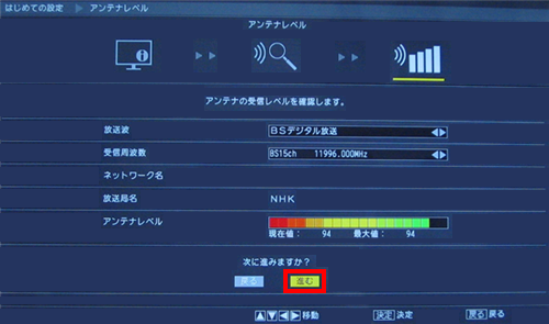 BSデジタル放送の「アンテナレベル」が表示されたら、「進む」を選んで「決定」ボタンを押します