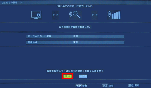 完了画面が表示されたら、「はい」を選んで「決定」ボタンを押します