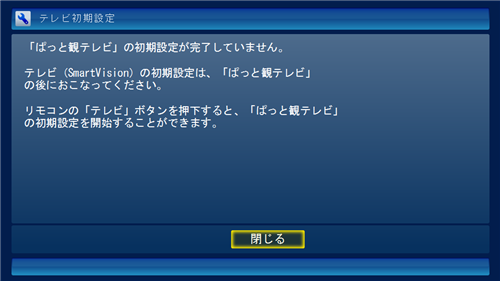 「ぱっと観テレビ」の初期設定が完了していない場合は、「テレビ初期設定」画面が表示されます