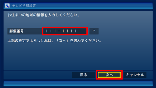 「郵便番号」ボックスをクリックしてキーボードから数字を入力し、「次へ」をクリックしますd