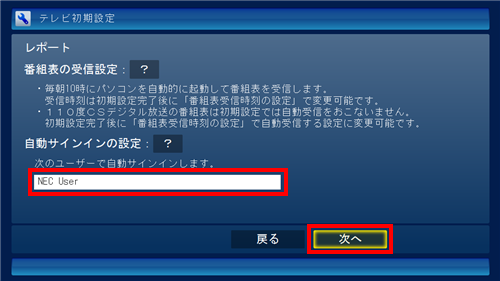 番組表の受信設定、および自動サインインの設定内容を確認し、「次へ」をクリックします