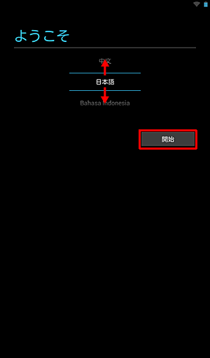 「ようこそ」と表示されたら、言語選択欄を上下にスクロールして目的の言語を選択し、「開始」をタップします