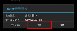 正しく認証されなかった場合は「認証に問題」と表示されるので、Wi-Fiをタップし「切断」をタップ後、再度手順4を行います