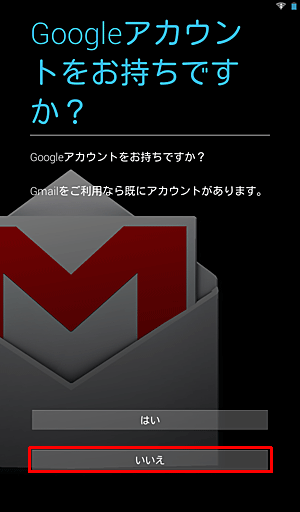 選択したW-Fiに正しく接続されたら、「Googleアカウントをお持ちですか？」が表示されるので、「はい」または「いいえ」をタップします