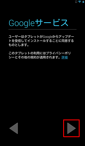 「Googleサービス」が表示されたら、内容を確認し、「右向き三角」をタップします