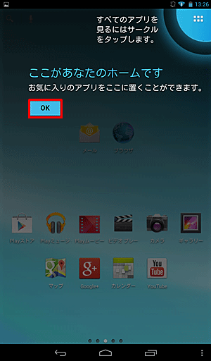 「ここがあなたのホームです」と表示されたら「OK」をタップし、ホーム画面が表示されることを確認してください