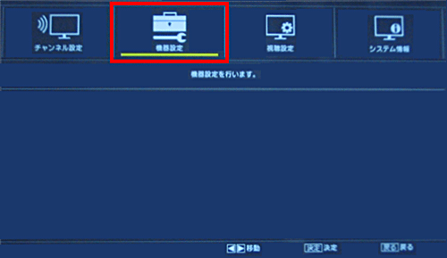 「機器設定」を選んで「決定」ボタンを押します