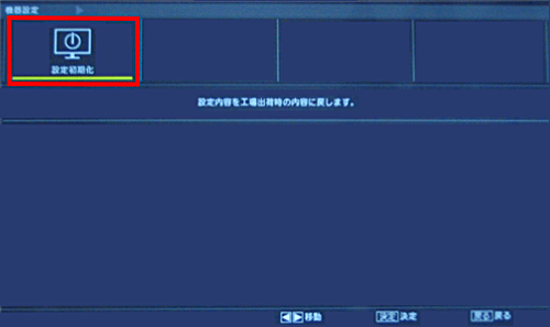 「設定初期化」を選んで「決定」ボタンを押します