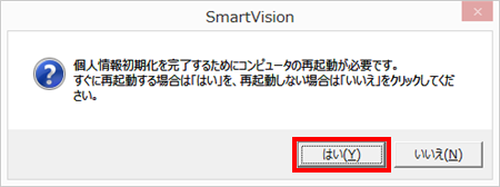 デスクトップ画面に「個人情報初期化を完了するためにコンピュータの再起動が必要です。」というメッセージが表示されたら、「はい」をクリックして再起動します