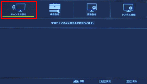 「チャンネル設定」を選んで「決定」ボタンを押します