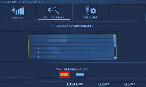 スキャン結果が表示されたら、「はい」を選んで「決定」を押します