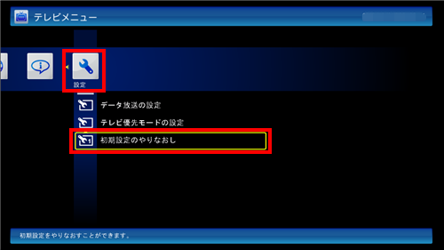 テレビメニューの「設定」から「初期設定のやりなおし」をクリックします