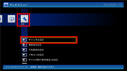 テレビメニューの「設定」から「チャンネル設定」をクリックします