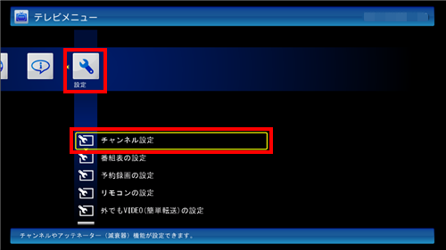 テレビメニューの「設定」から「チャンネル設定」をクリックします