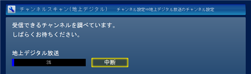 チャンネルスキャンが開始されたら、そのまましばらく待ちます