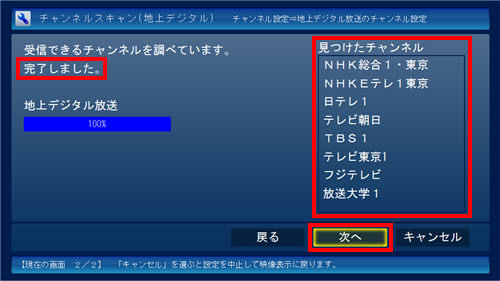 完了画面が表示されたら、「見つけたチャンネル」欄の放送局を確認して、「次へ」をクリックします
