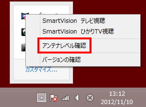 「SmartVisionスケジューラ」アイコンを右クリックして「アンテナレベル確認」をクリックします