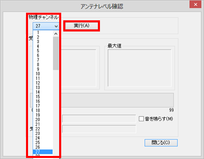 「物理チャンネル」ボックスからお住まいの地域に合った数値を選択し、「実行」をクリックします