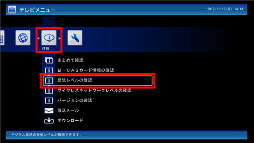 「情報」から｢受信レベルの確認｣をクリックします