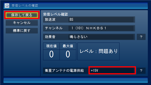 「衛星アンテナの電源供給」を行う場合は「+15V」、電源供給を行わない場合は「しない」に設定し、「保存して戻る」をクリックします