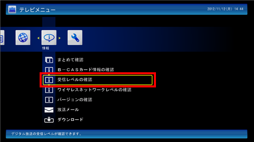 再度「受信レベルの確認」をクリックします