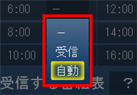 表示された一覧から「自動」または「受信」をクリックします