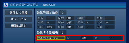 「受信する番組表」欄から番組表を受信したい放送波をクリックします